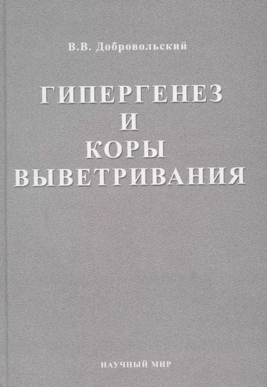 Обложка книги "Всеволод Добровольский: Гипергенез и коры выветривания. Избранные труды. Том 1"