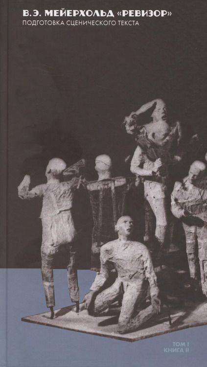 Фотография книги "Всеволод Эмильевич: Ревизор. Подготовка сценического текста. Книга I. В 2-х книгах"