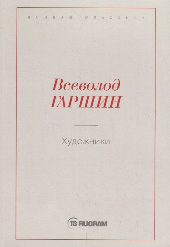 Обложка книги "Всеволод Гаршин: Художники"