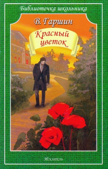 Обложка книги "Всеволод Гаршин: Красный цветок. Рассказы"
