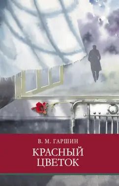 Обложка книги "Всеволод Гаршин: Красный цветок"