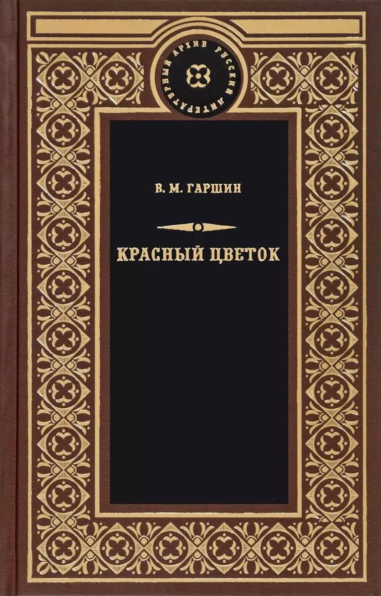 Обложка книги "Всеволод Гаршин: Красный цветок"