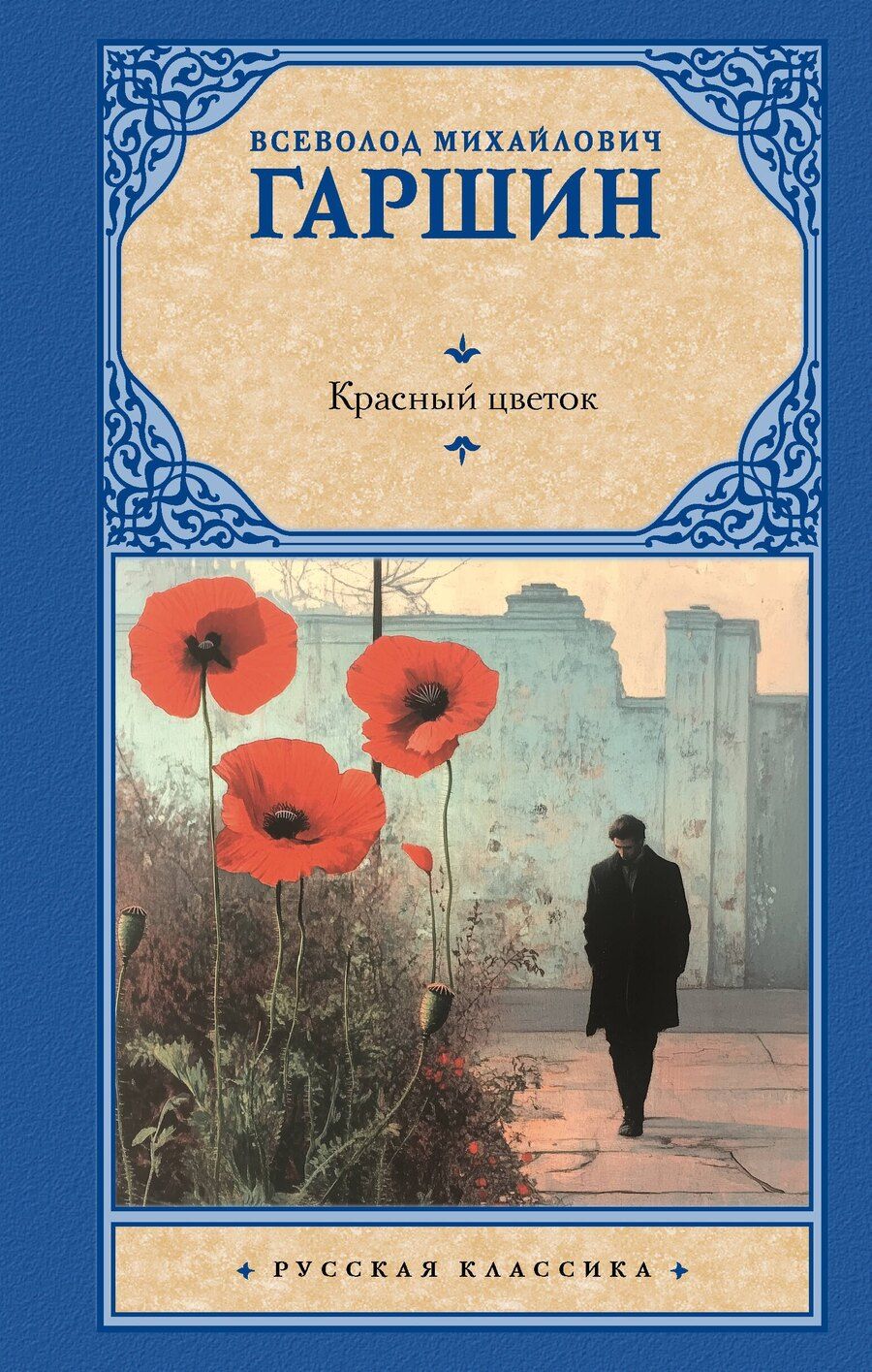 Обложка книги "Всеволод Гаршин: Красный цветок"