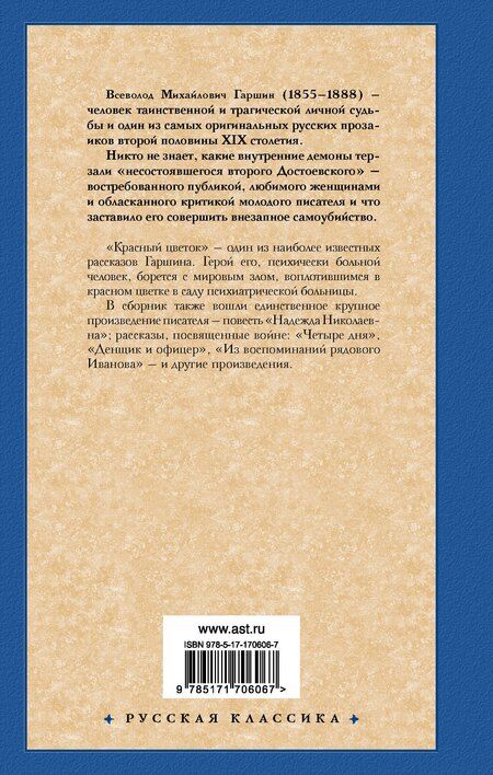 Фотография книги "Всеволод Гаршин: Красный цветок"