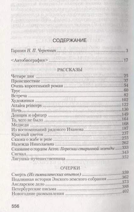 Фотография книги "Всеволод Гаршин: Красный цветок"