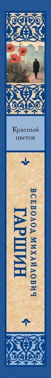 Фотография книги "Всеволод Гаршин: Красный цветок"
