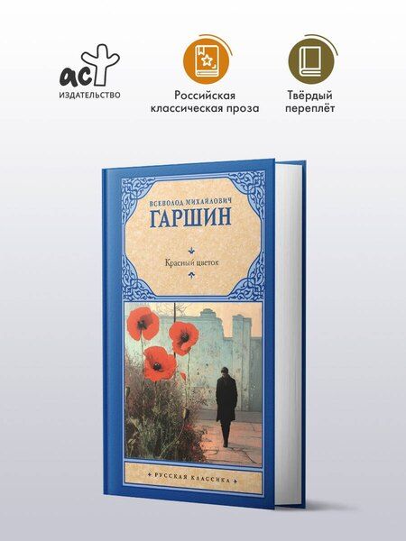 Фотография книги "Всеволод Гаршин: Красный цветок"