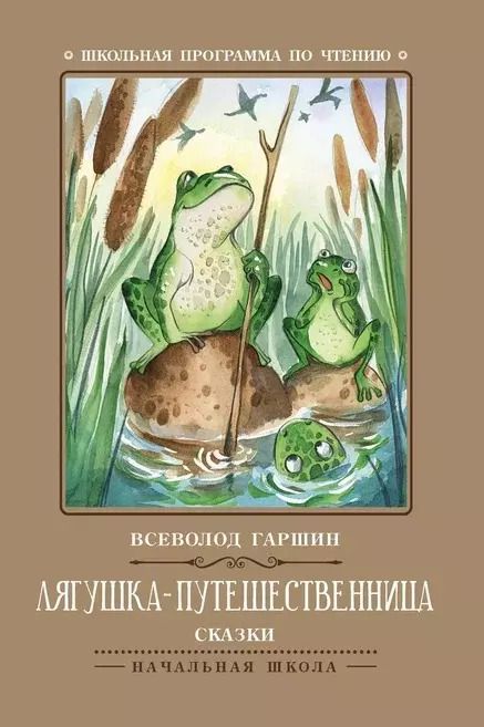 Обложка книги "Всеволод Гаршин: Лягушка-путешественница. Сказки"