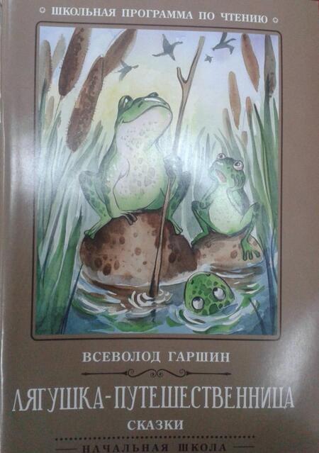 Фотография книги "Всеволод Гаршин: Лягушка-путешественница. Сказки"