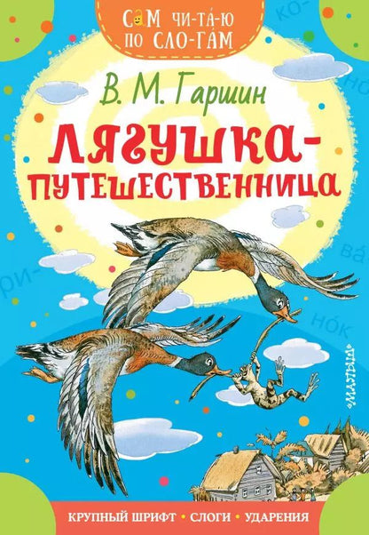 Обложка книги "Всеволод Гаршин: Лягушка-путешественница"
