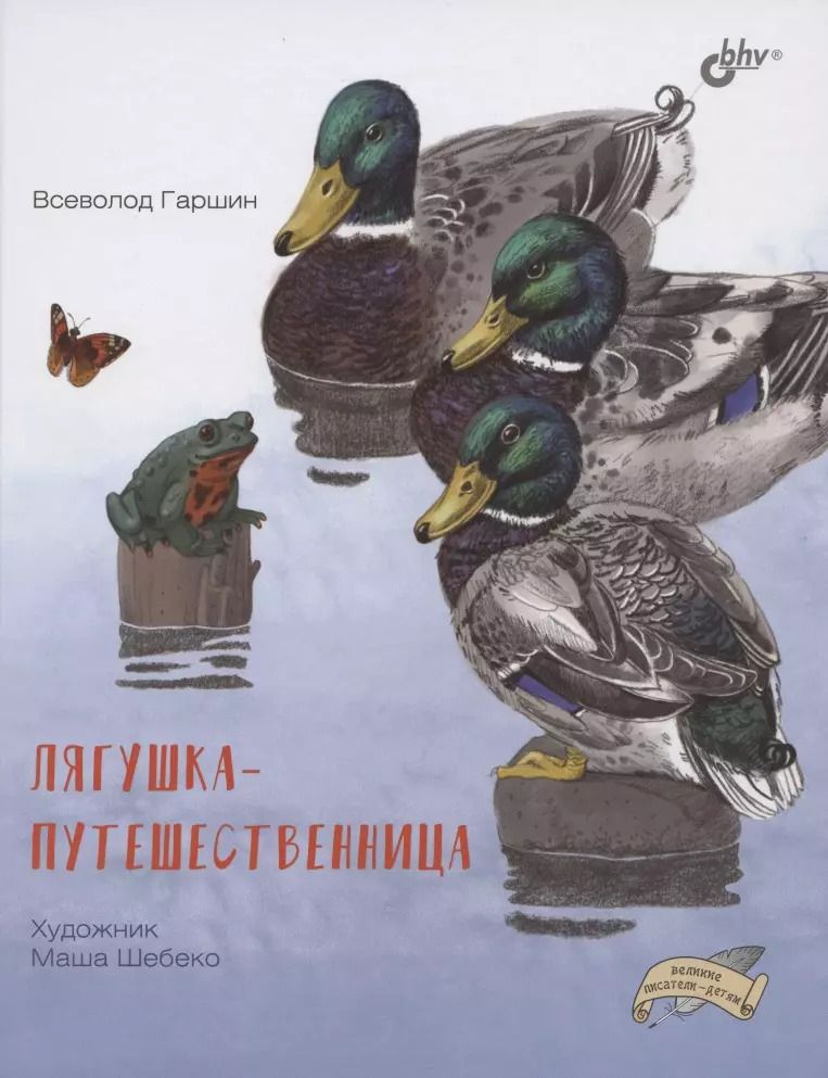 Обложка книги "Всеволод Гаршин: Лягушка-путешественница"