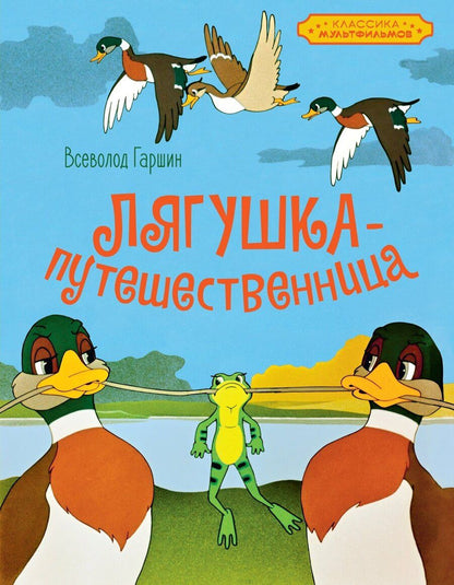 Обложка книги "Всеволод Гаршин: Лягушка-путешественница"