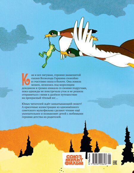 Фотография книги "Всеволод Гаршин: Лягушка-путешественница"