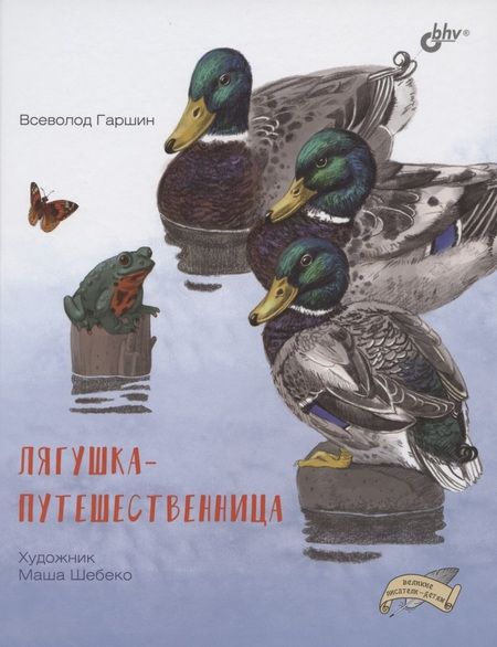 Фотография книги "Всеволод Гаршин: Лягушка-путешественница"