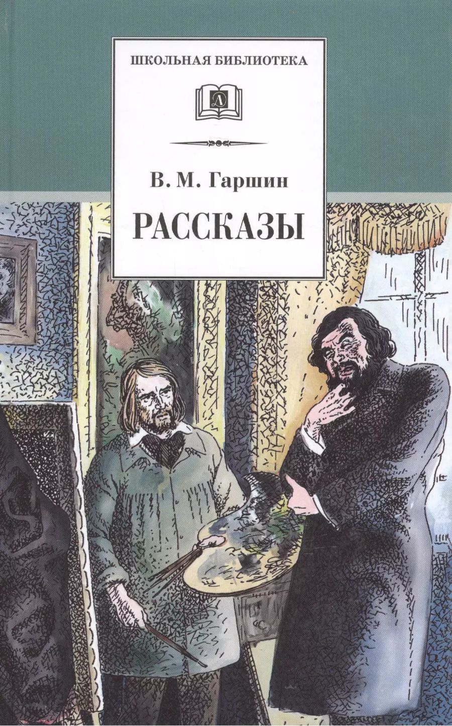 Обложка книги "Всеволод Гаршин: Рассказы"