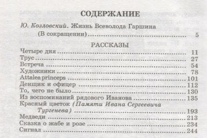 Фотография книги "Всеволод Гаршин: Рассказы"
