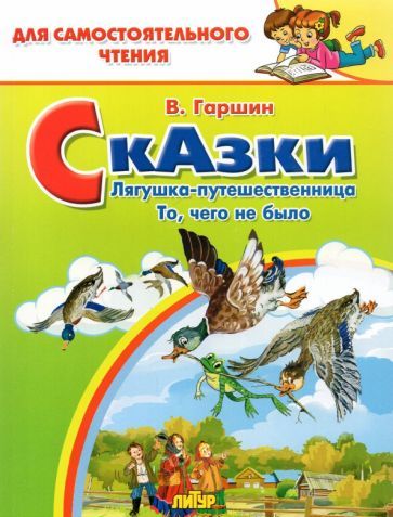 Обложка книги "Всеволод Гаршин: Сказки. Лягушка-путешественница. То, чего не было"