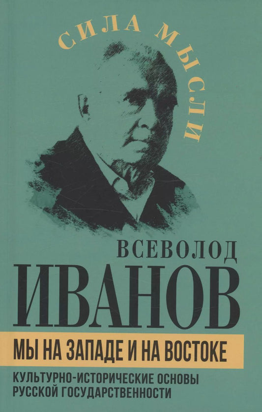 Обложка книги "Всеволод Иванов: Мы на Западе и на Востоке. Культурно-исторические основы русской государственности"