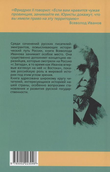 Фотография книги "Всеволод Иванов: Мы на Западе и на Востоке. Культурно-исторические основы русской государственности"