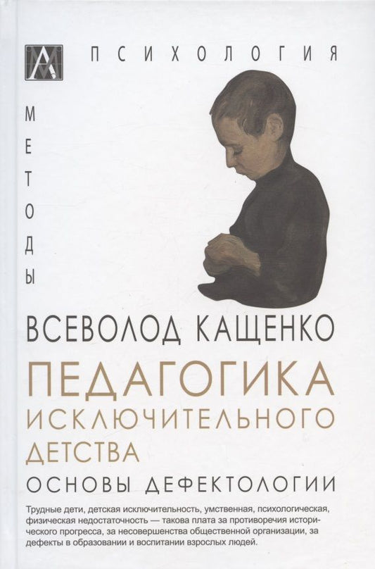 Обложка книги "Всеволод Кащенко: Педагогика исключительного детства. Основы дефектологии"