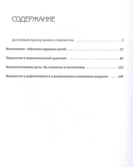Фотография книги "Всеволод Кащенко: Педагогика исключительного детства. Основы дефектологии"
