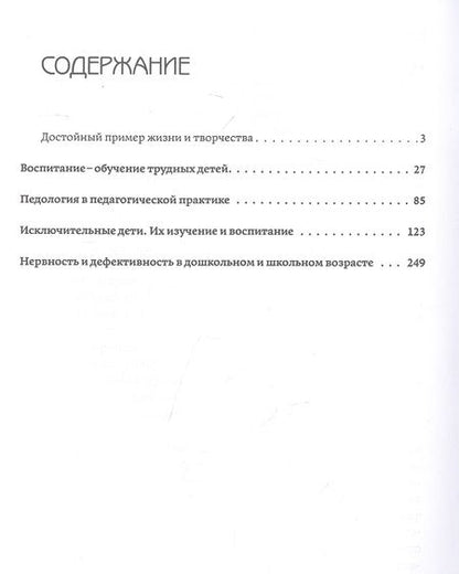 Фотография книги "Всеволод Кащенко: Педагогика исключительного детства. Основы дефектологии"