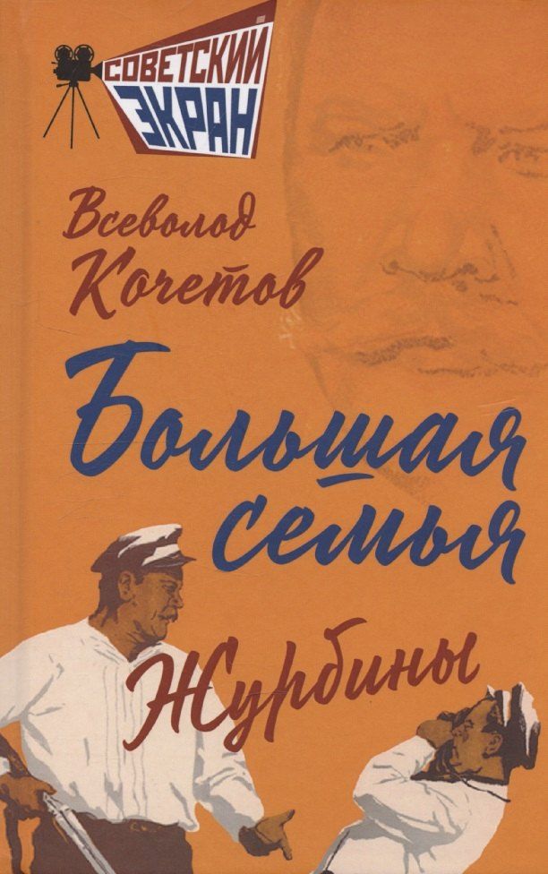 Обложка книги "Всеволод Кочетов: Большая семья. Журбины"