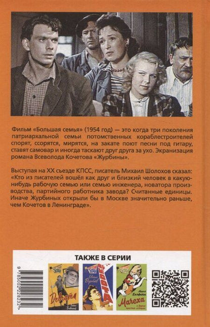 Фотография книги "Всеволод Кочетов: Большая семья. Журбины"