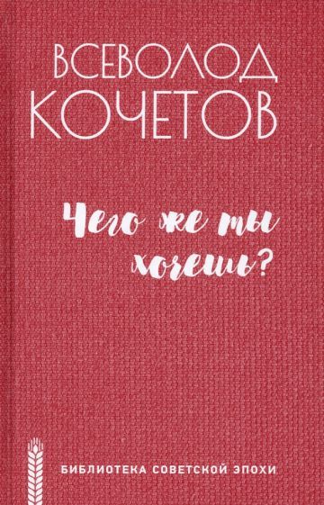 Обложка книги "Всеволод Кочетов: Чего же ты хочешь?"