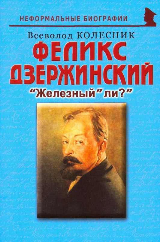 Обложка книги "Всеволод Колесник: Феликс Дзержинский. "Железный" ли?""