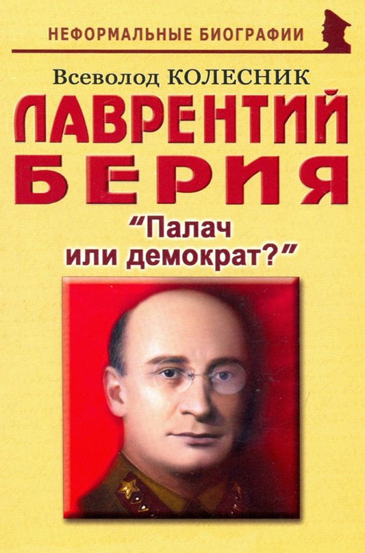 Обложка книги "Всеволод Колесник: Лаврентий Берия: "Палач или демократ?""