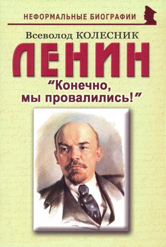 Обложка книги "Всеволод Колесник: Ленин. Конечно, мы провалились!"