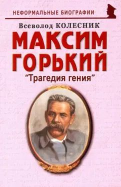 Обложка книги "Всеволод Колесник: Максим Горький: "Трагедия гения""