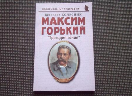 Фотография книги "Всеволод Колесник: Максим Горький: "Трагедия гения""