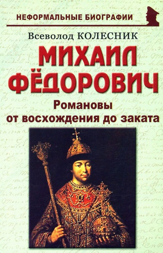 Обложка книги "Всеволод Колесник: Михаил Федорович. Романовы от восхождения до заката"