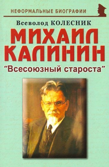 Обложка книги "Всеволод Колесник: Михаил Калинин: "Всесоюзный староста""