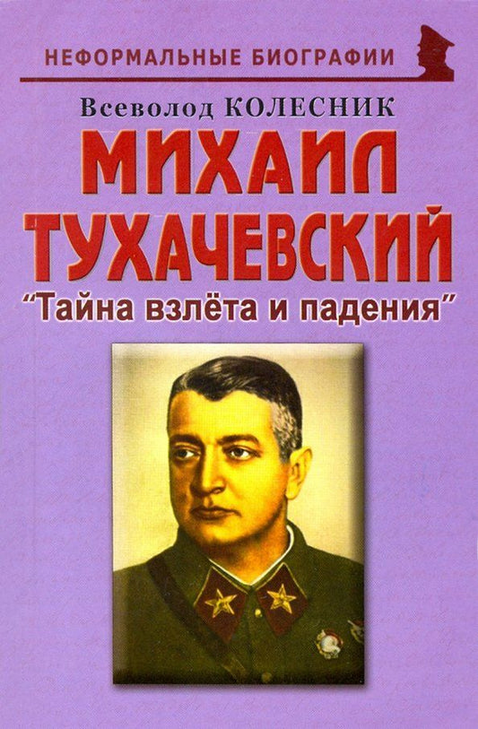 Обложка книги "Всеволод Колесник: Михаил Тухачевский. Тайна взлета и падения"