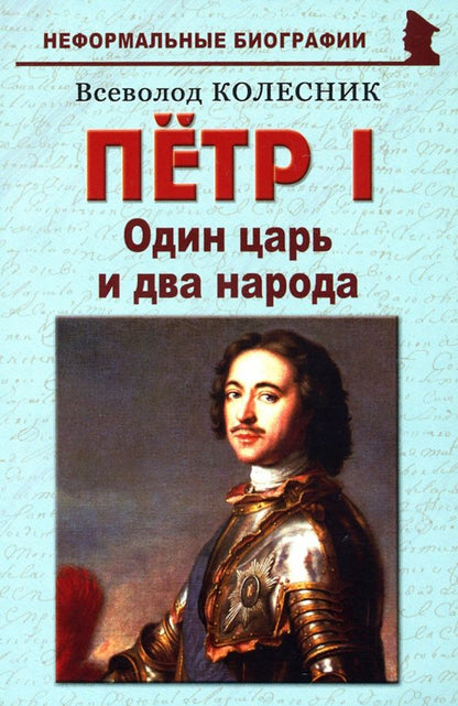 Обложка книги "Всеволод Колесник: Пётр I. Один царь и два народа"