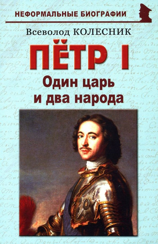 Обложка книги "Всеволод Колесник: Пётр I. Один царь и два народа"