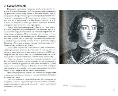 Фотография книги "Всеволод Колесник: Пётр I. Один царь и два народа"