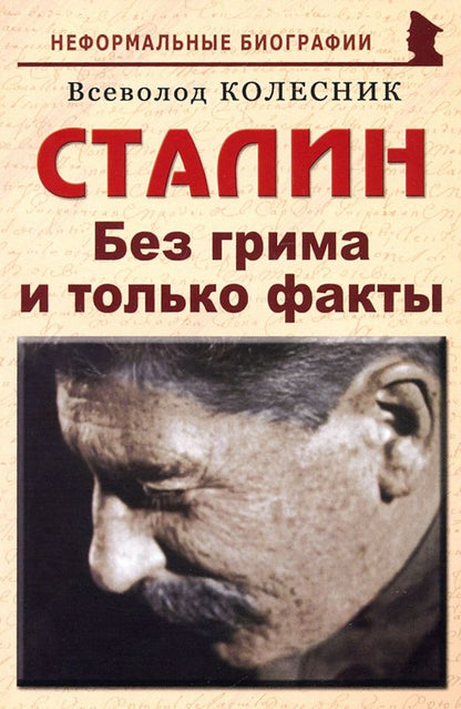 Обложка книги "Всеволод Колесник: Сталин. Без грима и только факты"