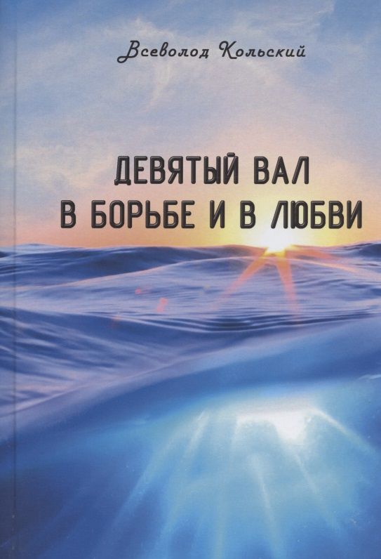 Обложка книги "Всеволод Кольский: Девятый вал в борьбе и в любви"