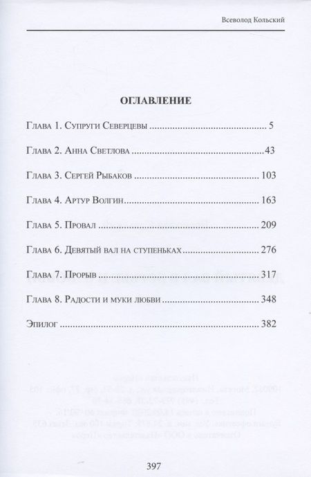 Фотография книги "Всеволод Кольский: Девятый вал в борьбе и в любви"
