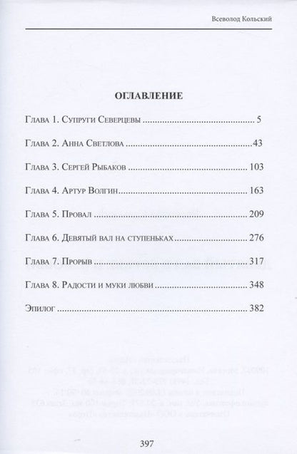 Фотография книги "Всеволод Кольский: Девятый вал в борьбе и в любви"