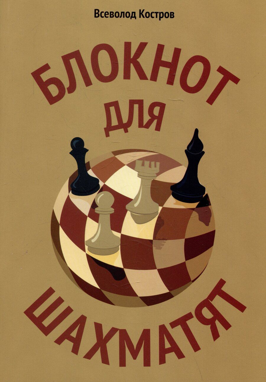 Обложка книги "Всеволод Костров: Блокнот для шахматят"