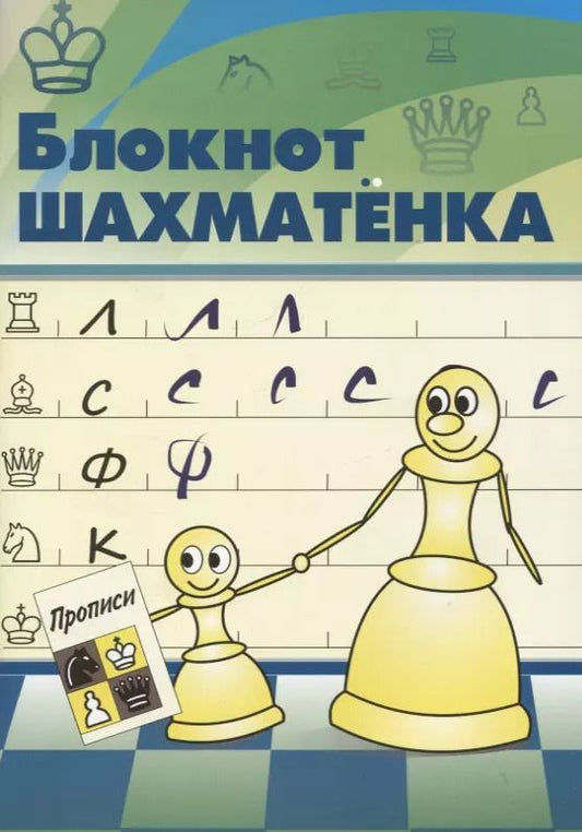 Обложка книги "Всеволод Костров: Блокнот шахматенка"