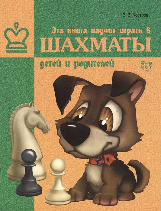 Обложка книги "Всеволод Костров: Эта книга научит играть в шахматы детей и родителей"
