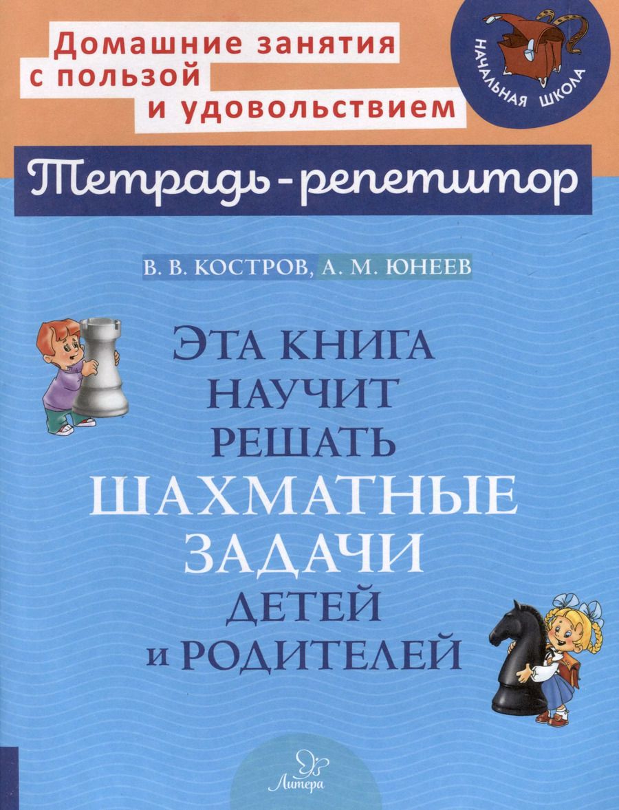 Обложка книги "Всеволод Костров: Эта книга научит решать шахматные задачи детей и родителей"