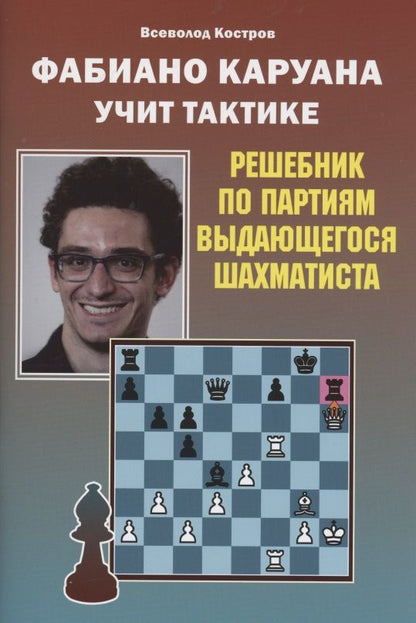 Обложка книги "Всеволод Костров: Фабиано Каруана учит тактике"