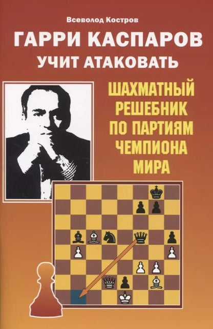 Обложка книги "Всеволод Костров: Гарри Каспаров учит атаковать. Шахматный решебник по партиям чемпиона мира"